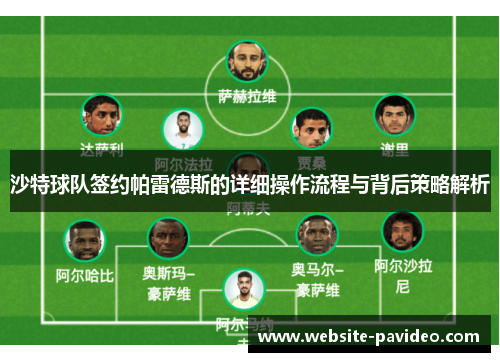 沙特球队签约帕雷德斯的详细操作流程与背后策略解析