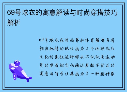 69号球衣的寓意解读与时尚穿搭技巧解析 69号球衣的寓意解读与时尚穿搭技巧解析