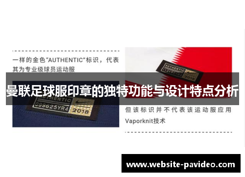 曼联足球服印章的独特功能与设计特点分析 曼联足球服印章的独特功能与设计特点分析