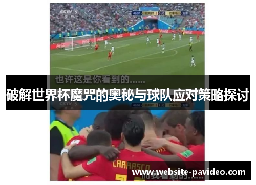破解世界杯魔咒的奥秘与球队应对策略探讨
