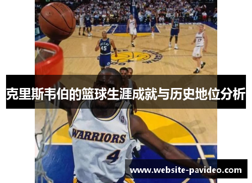克里斯韦伯的篮球生涯成就与历史地位分析