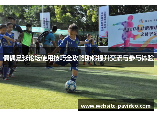 偶偶足球论坛使用技巧全攻略助你提升交流与参与体验