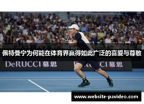 佩特曼宁为何能在体育界赢得如此广泛的喜爱与尊敬 佩特曼宁为何能在体育界赢得如此广泛的喜爱与尊敬