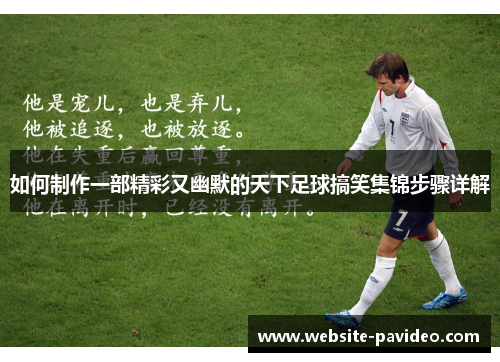 如何制作一部精彩又幽默的天下足球搞笑集锦步骤详解