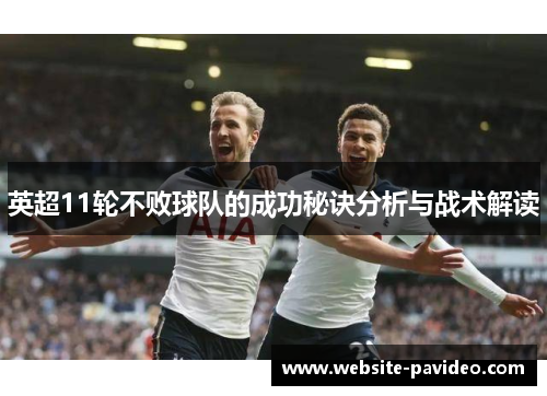 英超11轮不败球队的成功秘诀分析与战术解读 英超11轮不败球队的成功秘诀分析与战术解读