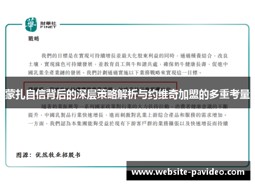 蒙扎自信背后的深层策略解析与约维奇加盟的多重考量