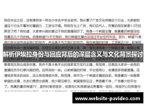 解析伊埃拉身份与回应背后的深层含义与文化背景探讨 解析伊埃拉身份与回应背后的深层含义与文化背景探讨