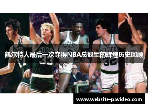 凯尔特人最后一次夺得NBA总冠军的辉煌历史回顾