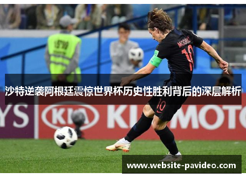 沙特逆袭阿根廷震惊世界杯历史性胜利背后的深层解析