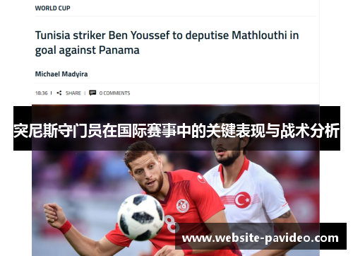 突尼斯守门员在国际赛事中的关键表现与战术分析