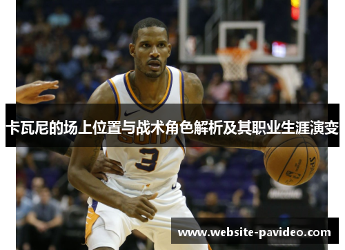 卡瓦尼的场上位置与战术角色解析及其职业生涯演变