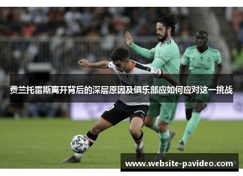 费兰托雷斯离开背后的深层原因及俱乐部应如何应对这一挑战 费兰托雷斯离开背后的深层原因及俱乐部应如何应对这一挑战