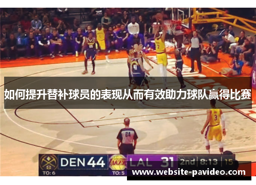 如何提升替补球员的表现从而有效助力球队赢得比赛