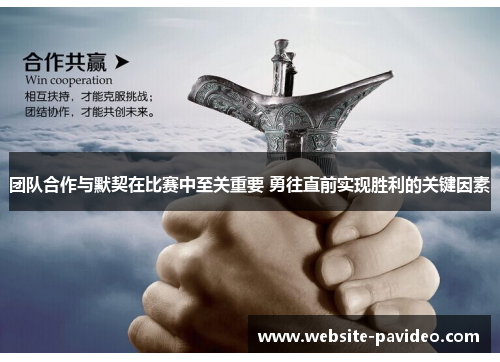团队合作与默契在比赛中至关重要 勇往直前实现胜利的关键因素 团队合作与默契在比赛中至关重要 勇往直前实现胜利的关键因素