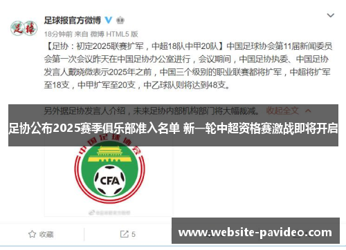 足协公布2025赛季俱乐部准入名单 新一轮中超资格赛激战即将开启
