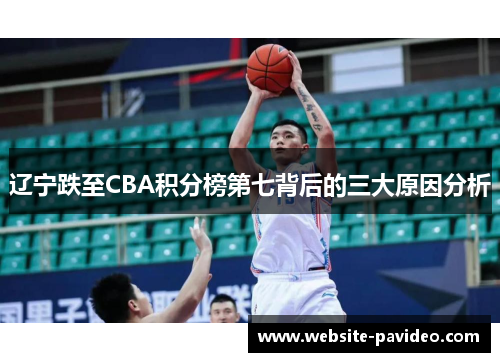 辽宁跌至CBA积分榜第七背后的三大原因分析 辽宁跌至CBA积分榜第七背后的三大原因分析