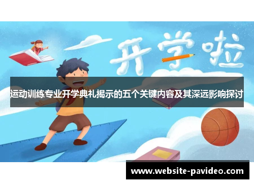 运动训练专业开学典礼揭示的五个关键内容及其深远影响探讨 运动训练专业开学典礼揭示的五个关键内容及其深远影响探讨