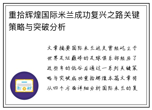 重拾辉煌国际米兰成功复兴之路关键策略与突破分析 重拾辉煌国际米兰成功复兴之路关键策略与突破分析
