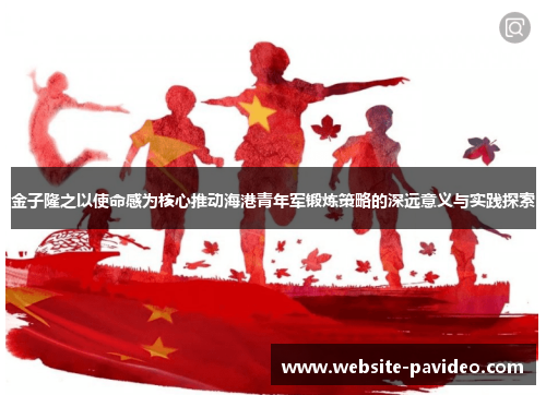 金子隆之以使命感为核心推动海港青年军锻炼策略的深远意义与实践探索 金子隆之以使命感为核心推动海港青年军锻炼策略的深远意义与实践探索