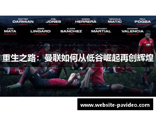 重生之路:曼联如何从低谷崛起再创辉煌 重生之路:曼联如何从低谷崛起再创辉煌