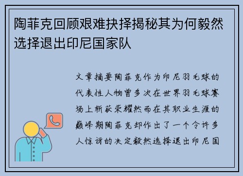 陶菲克回顾艰难抉择揭秘其为何毅然选择退出印尼国家队 陶菲克回顾艰难抉择揭秘其为何毅然选择退出印尼国家队