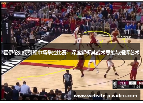 霍伊伦如何引领中场掌控比赛:深度解析其战术思维与指挥艺术 霍伊伦如何引领中场掌控比赛:深度解析其战术思维与指挥艺术