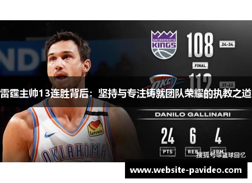 雷霆主帅13连胜背后：坚持与专注铸就团队荣耀的执教之道