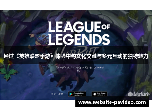 通过《英雄联盟手游》体验中匈文化交融与多元互动的独特魅力 通过《英雄联盟手游》体验中匈文化交融与多元互动的独特魅力