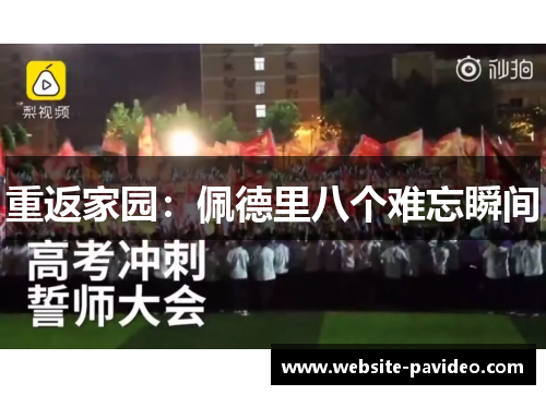 重返家园:佩德里八个难忘瞬间 重返家园:佩德里八个难忘瞬间