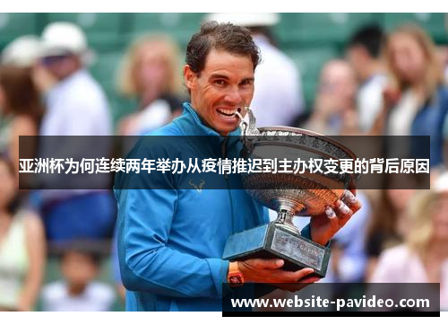 亚洲杯为何连续两年举办从疫情推迟到主办权变更的背后原因 亚洲杯为何连续两年举办从疫情推迟到主办权变更的背后原因