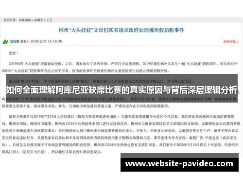 如何全面理解阿库尼亚缺席比赛的真实原因与背后深层逻辑分析