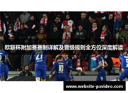 欧联杯附加赛赛制详解及晋级规则全方位深度解读 欧联杯附加赛赛制详解及晋级规则全方位深度解读