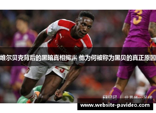 维尔贝克背后的黑暗真相揭露 他为何被称为黑贝的真正原因