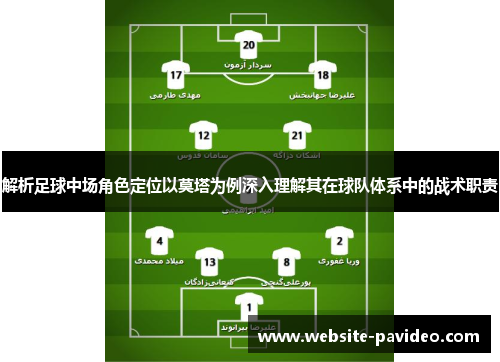 解析足球中场角色定位以莫塔为例深入理解其在球队体系中的战术职责
