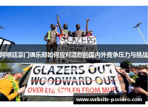 阿根廷豪门俱乐部如何应对激烈的国内外竞争压力与挑战