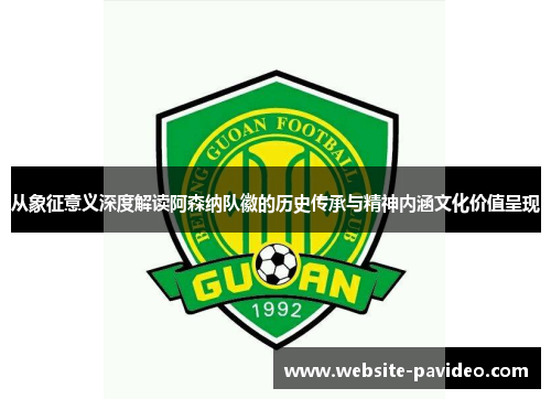 从象征意义深度解读阿森纳队徽的历史传承与精神内涵文化价值呈现 从象征意义深度解读阿森纳队徽的历史传承与精神内涵文化价值呈现