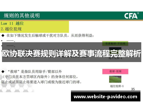 欧协联决赛规则详解及赛事流程完整解析 欧协联决赛规则详解及赛事流程完整解析