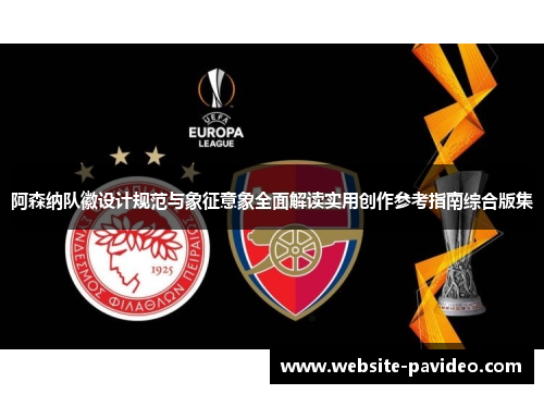 阿森纳队徽设计规范与象征意象全面解读实用创作参考指南综合版集
