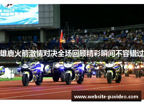 雄鹿火箭激情对决全场回顾精彩瞬间不容错过