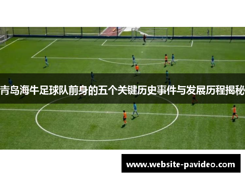 青岛海牛足球队前身的五个关键历史事件与发展历程揭秘