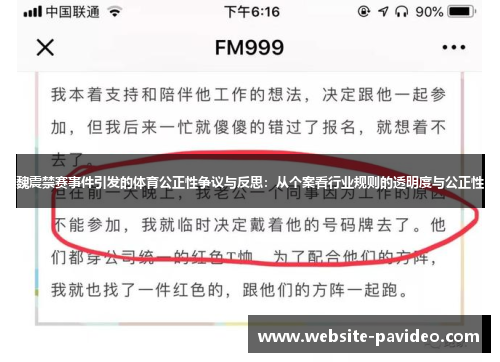 魏震禁赛事件引发的体育公正性争议与反思:从个案看行业规则的透明度与公正性 魏震禁赛事件引发的体育公正性争议与反思:从个案看行业规则的透明度与公正性