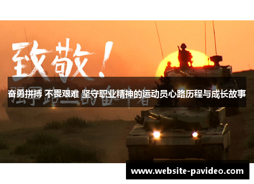 奋勇拼搏 不畏艰难 坚守职业精神的运动员心路历程与成长故事