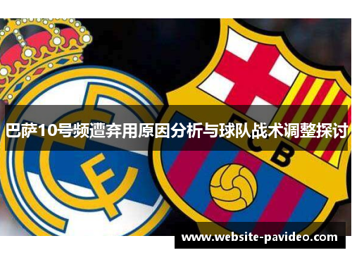 巴萨10号频遭弃用原因分析与球队战术调整探讨