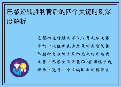 巴黎逆转胜利背后的四个关键时刻深度解析 巴黎逆转胜利背后的四个关键时刻深度解析