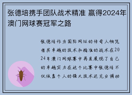 张德培携手团队战术精准 赢得2024年澳门网球赛冠军之路 张德培携手团队战术精准 赢得2024年澳门网球赛冠军之路