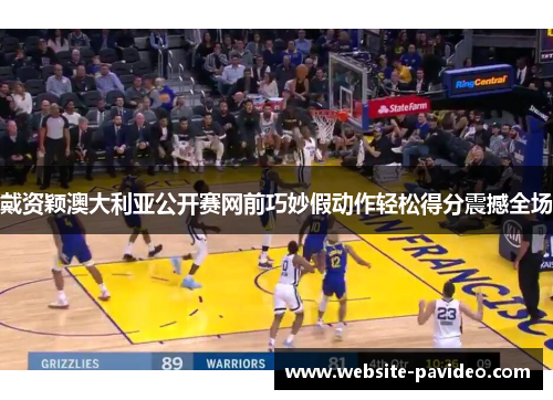戴资颖澳大利亚公开赛网前巧妙假动作轻松得分震撼全场 戴资颖澳大利亚公开赛网前巧妙假动作轻松得分震撼全场