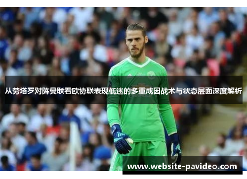 从劳塔罗对阵曼联看欧协联表现低迷的多重成因战术与状态层面深度解析