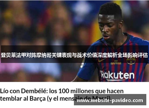 登贝莱法甲对阵摩纳哥关键表现与战术价值深度解析全场影响评估 登贝莱法甲对阵摩纳哥关键表现与战术价值深度解析全场影响评估