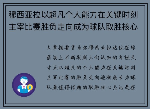 穆西亚拉以超凡个人能力在关键时刻主宰比赛胜负走向成为球队取胜核心 穆西亚拉以超凡个人能力在关键时刻主宰比赛胜负走向成为球队取胜核心