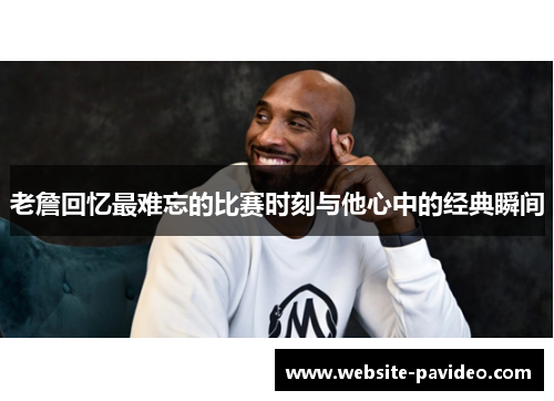 老詹回忆最难忘的比赛时刻与他心中的经典瞬间 老詹回忆最难忘的比赛时刻与他心中的经典瞬间